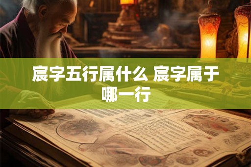 宸字五行属什么 宸字属于哪一行