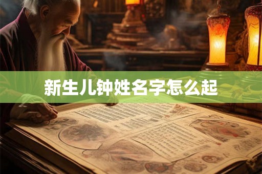 新生儿钟姓名字怎么起