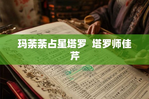 玛荼荼占星塔罗  塔罗师佳芹