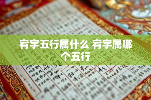 宥字五行属什么 宥字属哪个五行 宥字五行属什么 宥字属哪个五行