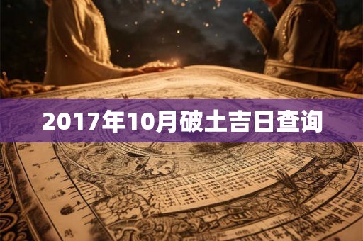 2017年10月破土吉日查询