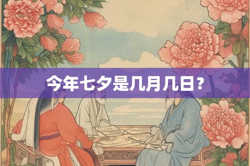 今年七夕是几月几日？