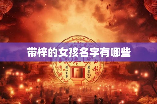 带梓的女孩名字有哪些