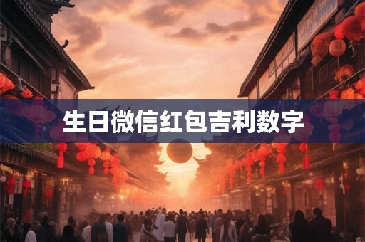 生日微信红包吉利数字