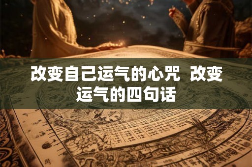 改变自己运气的心咒  改变运气的四句话