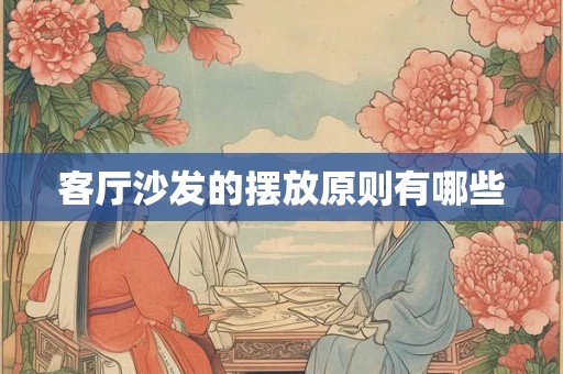 客厅沙发的摆放原则有哪些