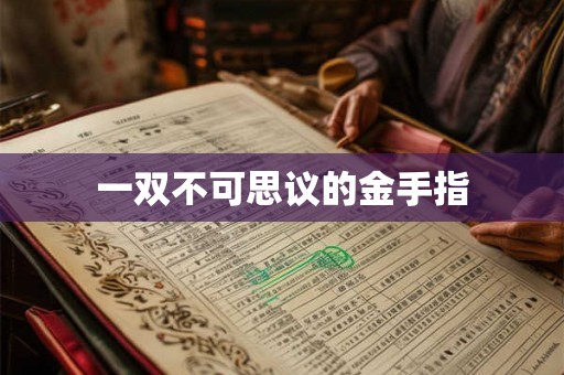 一双不可思议的金手指