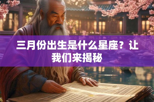 三月份出生是什么星座？让我们来揭秘