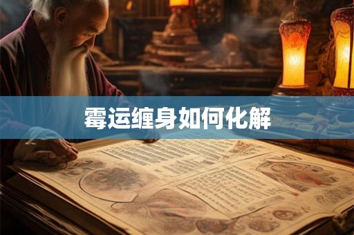 霉运缠身如何化解