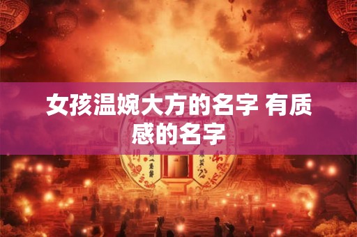 女孩温婉大方的名字 有质感的名字