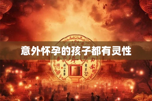 意外怀孕的孩子都有灵性
