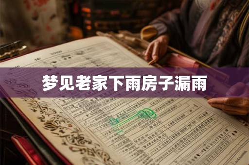 梦见老家下雨房子漏雨