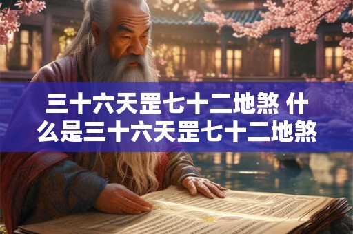 三十六天罡七十二地煞 什么是三十六天罡七十二地煞