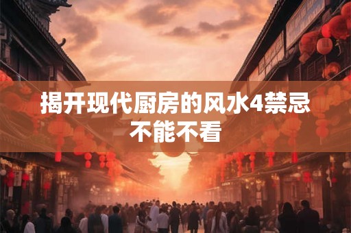 揭开现代厨房的风水4禁忌不能不看