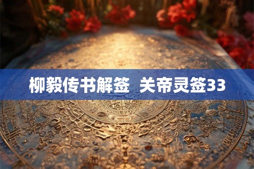 柳毅传书解签  关帝灵签33
