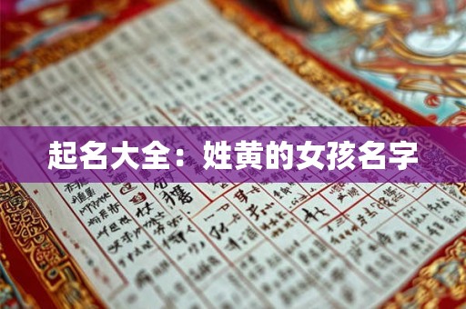 起名大全：姓黄的女孩名字