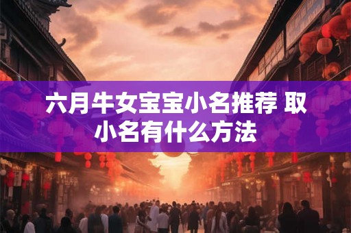 六月牛女宝宝小名推荐 取小名有什么方法