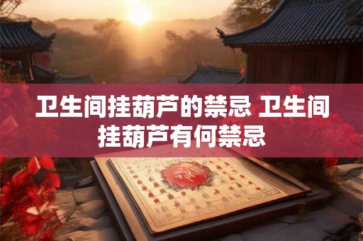 卫生间挂葫芦的禁忌 卫生间挂葫芦有何禁忌