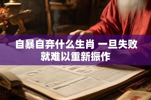 自暴自弃什么生肖 一旦失败就难以重新振作