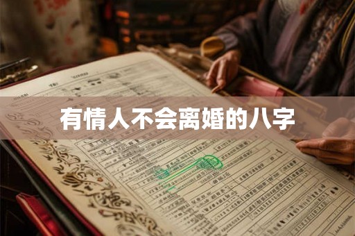 有情人不会离婚的八字