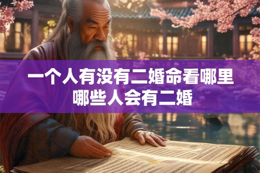 一个人有没有二婚命看哪里 哪些人会有二婚