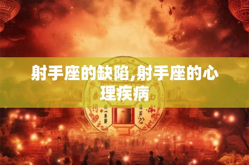 射手座的缺陷,射手座的心理疾病