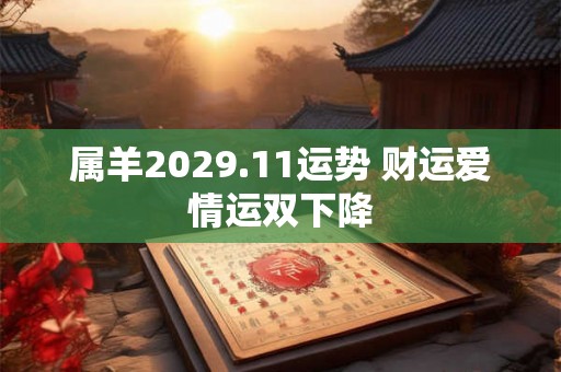 属羊2029.11运势 财运爱情运双下降