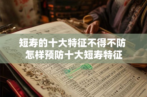短寿的十大特征不得不防 怎样预防十大短寿特征