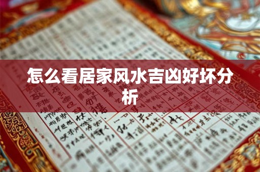 怎么看居家风水吉凶好坏分析