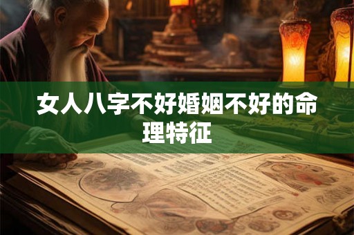 女人八字不好婚姻不好的命理特征