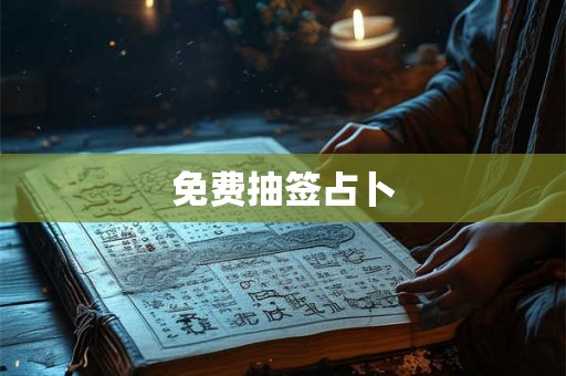 免费抽签占卜