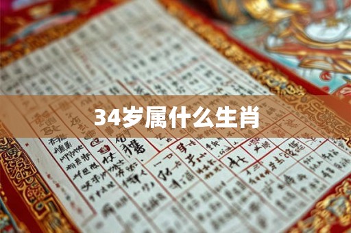 34岁属什么生肖