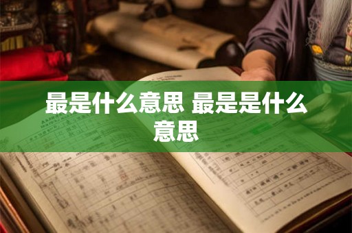 最是什么意思 最是是什么意思