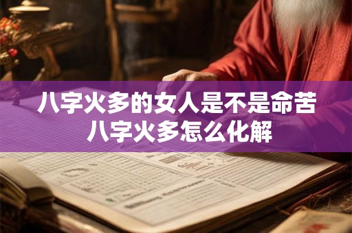 八字火多的女人是不是命苦 八字火多怎么化解