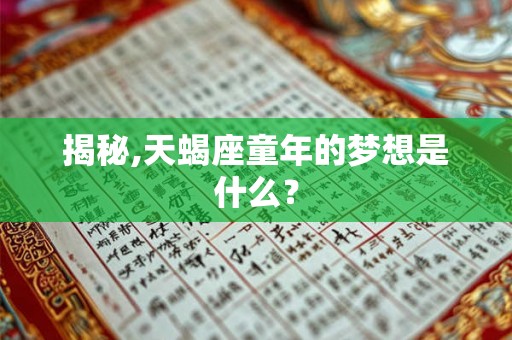揭秘,天蝎座童年的梦想是什么？