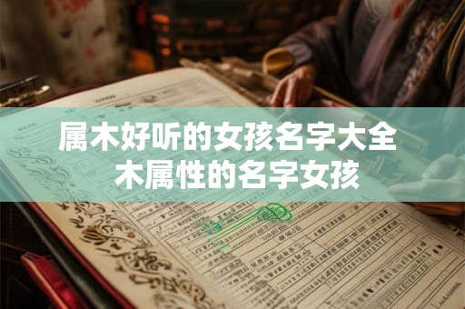 属木好听的女孩名字大全  木属性的名字女孩