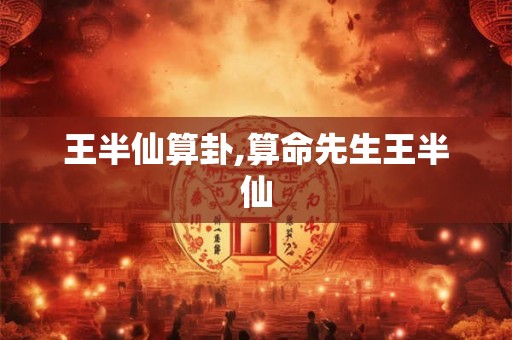 王半仙算卦,算命先生王半仙