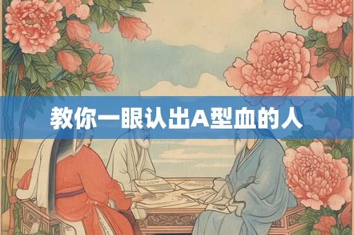 教你一眼认出A型血的人