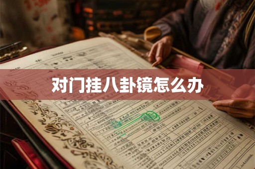 对门挂八卦镜怎么办