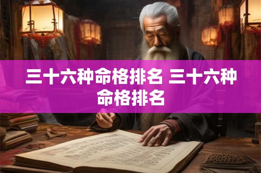 三十六种命格排名 三十六种命格排名