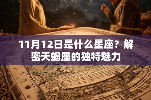 11月12日是什么星座？解密天蝎座的独特魅力