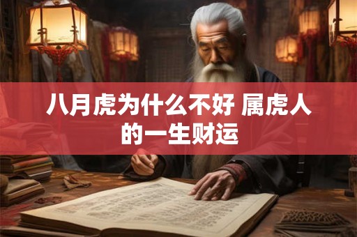 八月虎为什么不好 属虎人的一生财运 八月虎为什么不好 属虎人的一生财运