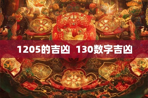 1205的吉凶  130数字吉凶