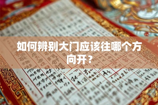 如何辨别大门应该往哪个方向开？