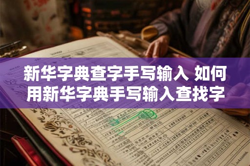 新华字典查字手写输入 如何用新华字典手写输入查找字词