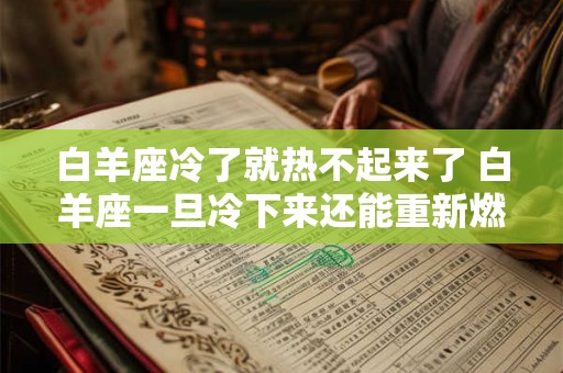 白羊座冷了就热不起来了 白羊座一旦冷下来还能重新燃起吗