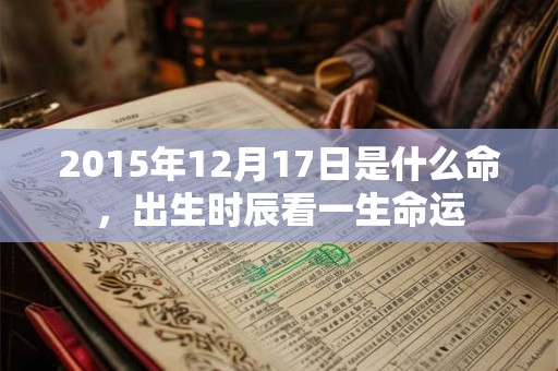 2015年12月17日是什么命，出生时辰看一生命运
