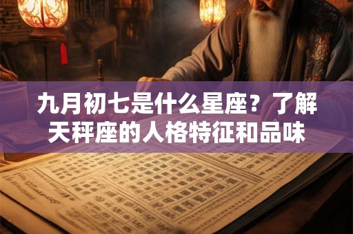 九月初七是什么星座？了解天秤座的人格特征和品味