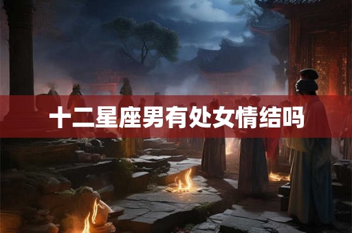 十二星座男有处女情结吗
