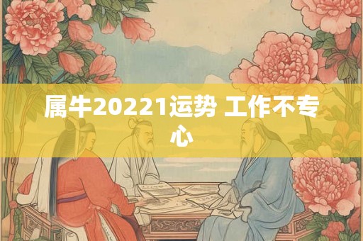 属牛20221运势 工作不专心